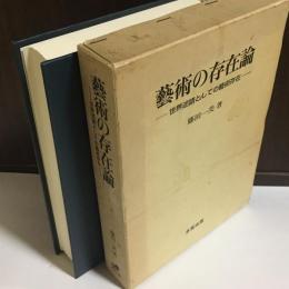 芸術の存在論 : 世界述語としての芸術存在