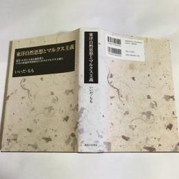 東洋自然思想とマルクス主義 : 東洋・日本の土着伝統思想と今日の普遍世界的時代におけるマルクス主義と