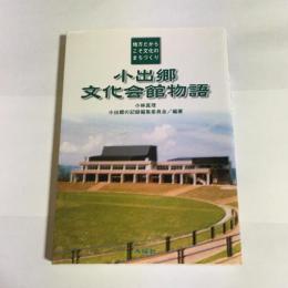 小出郷文化会館物語 : 地方だからこそ文化のまちづくり