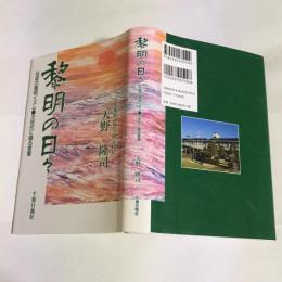 黎明の日々 : 伝統の黎明イズム●次世代に贈る言葉