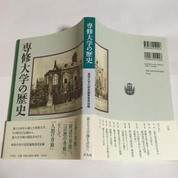 専修大学の歴史