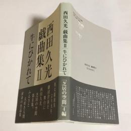 西田久光　戯曲集２　牛にひかれて