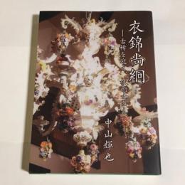 衣錦尚絅　古希を迎え、技術士として