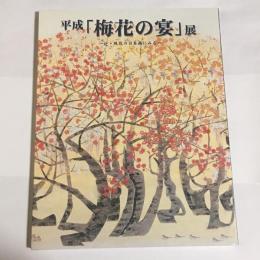 平成「梅花の宴」展 : 近・現代の日本画にみる