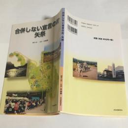 合併しない宣言の町・矢祭