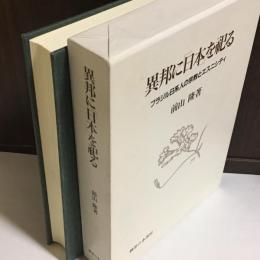 異邦に「日本」を祀る : ブラジル日系人の宗教とエスニシティ