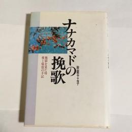 ナナカマドの挽歌 : 地獄を見た母・愛と痛恨の手記