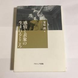 感情と表象の生まれるところ