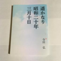 遥かなり　唱和二十年三月十日