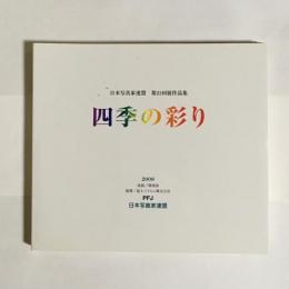 四季の彩り　日本写真家連盟　第２１回展作品集