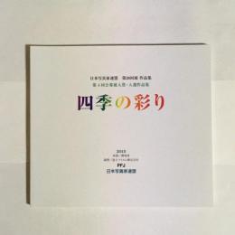 四季の彩り　日本写真家連盟　第２８回展　作品集