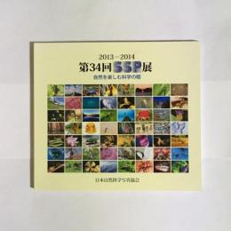 第３４回SSP展　自然を楽しむ科学の眼