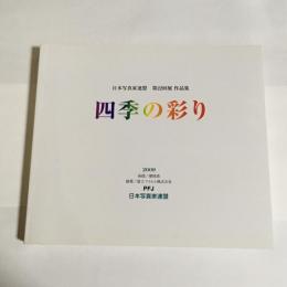 日本写真家連盟　第２２回展　作品集　四季の彩り