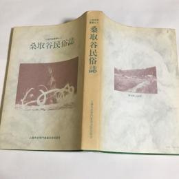 桑取谷民俗誌