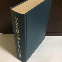 マルクス経済学 : 理論と実証