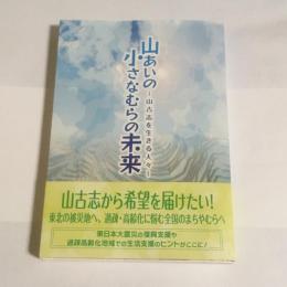 山あいの小さなむらの未来