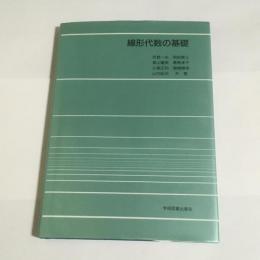 線形代数の基礎