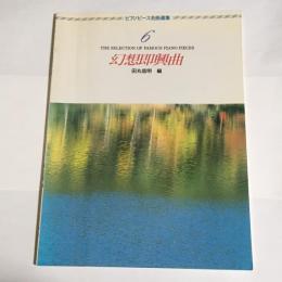 ピアノピース名曲選集　６　幻想即興曲
