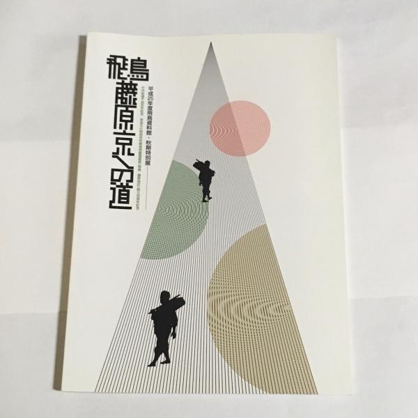 梅若六郎玄祥、能を旅する = Noh Umewaka Rokuro Gensho(梅若