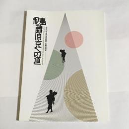 飛鳥・藤原京への道 : 平成25年度飛鳥資料館・秋期特別展