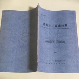 東京都新宿区若葉三丁目遺跡 : (仮称)四谷須賀町プロジェクト新築工事に伴う埋蔵文化財発掘調査報告書