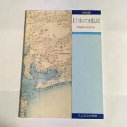 日本の地図 : 古地図にみる文化史 特別展