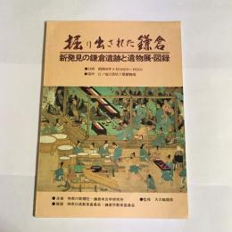 掘り出された鎌倉 : 新発見の鎌倉遺跡と遺物展・図録