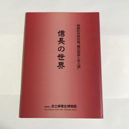 織田信長と安土城 : 信長の世界 開館記念特別展