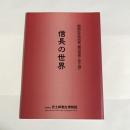織田信長と安土城 : 信長の世界 開館記念特別展
