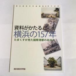 資料がかたる横浜の１５７年　たまくすが見た国際港都のあゆみ