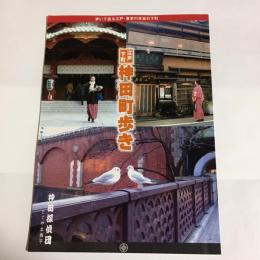 江戸下町　神田町歩き