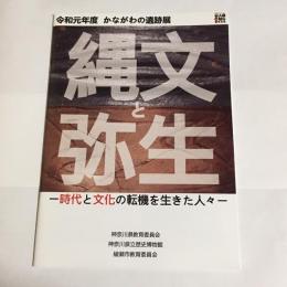 縄文と弥生 : 時代と文化の転機を生きた人々 : 令和元年度かながわの遺跡展