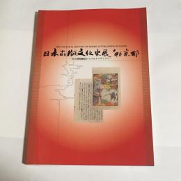 顛末拾遺 : 日本出版文化史展'96京都 : 百万塔陀羅尼からマルチメディアへ