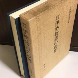 研究講座伊勢物語の視界