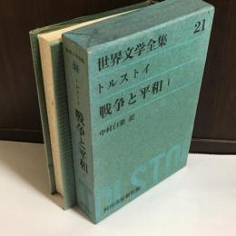 世界文学全集　トルストイ　戦争と平和　１