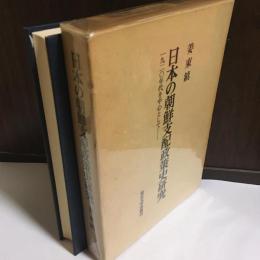 日本の朝鮮支配政策史研究 : 1920年代を中心として