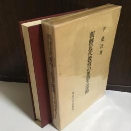 朝鮮近代教育の思想と運動
