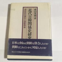 近代日韓関係史研究 : 朝鮮植民地化と国際関係