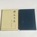 禪林句集 : 訓註 改訂版