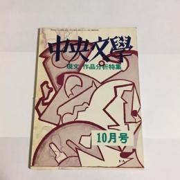 中央文學　昭和４２年１０月号