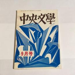 中央文學　昭和４２年９月号