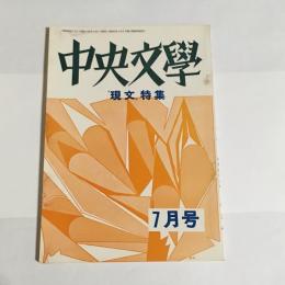 中央文學会　昭和４２年７月号