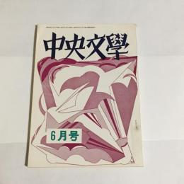 中央文學　昭和４２年６月号