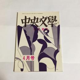 中央文學　昭和４２年４月号