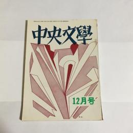 中央文學　昭和４２年１２月号