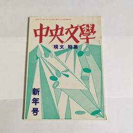 中央文學　昭和４２年新年号