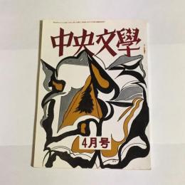 中央文學　昭和４３年４月号