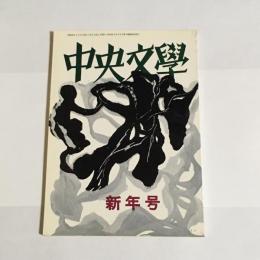 中央文學　昭和４３年新年号