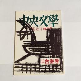 中央文學　昭和４２年１１月１２月合併号