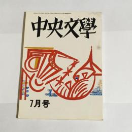 中央文學　昭和４３年７月号